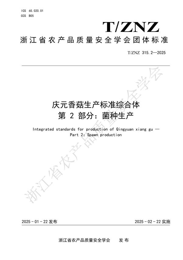 庆元香菇生产标准综合体 第 2 部分：菌种生产 (T/ZNZ 315.2-2025)