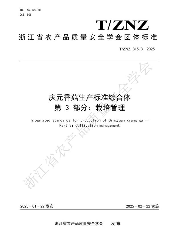 庆元香菇生产标准综合体 第 3 部分：栽培管理 (T/ZNZ 315.3-2025)