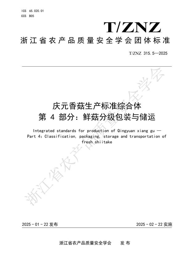 庆元香菇生产标准综合体 第 4 部分：鲜菇分级包装与储运 (T/ZNZ 315.4-2025)