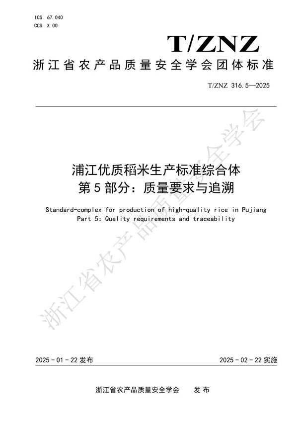 浦江优质稻米生产标准综合体 第 5 部分：质量要求与追溯 (T/ZNZ 316.5-2025)