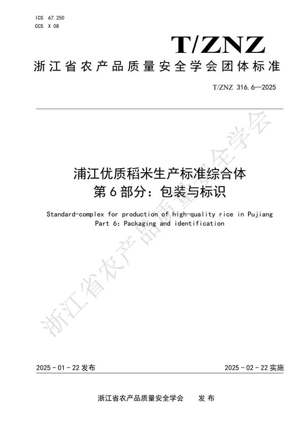 浦江优质稻米生产标准综合体 第 6 部分：包装与标识 (T/ZNZ 316.6-2025)