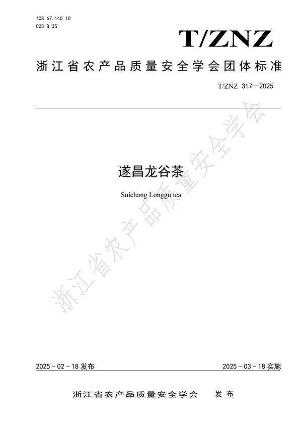 遂昌龙谷茶 (T/ZNZ 317-2025)