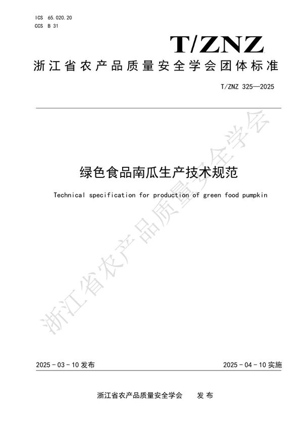 绿色食品南瓜生产技术规范 (T/ZNZ 325-2025)