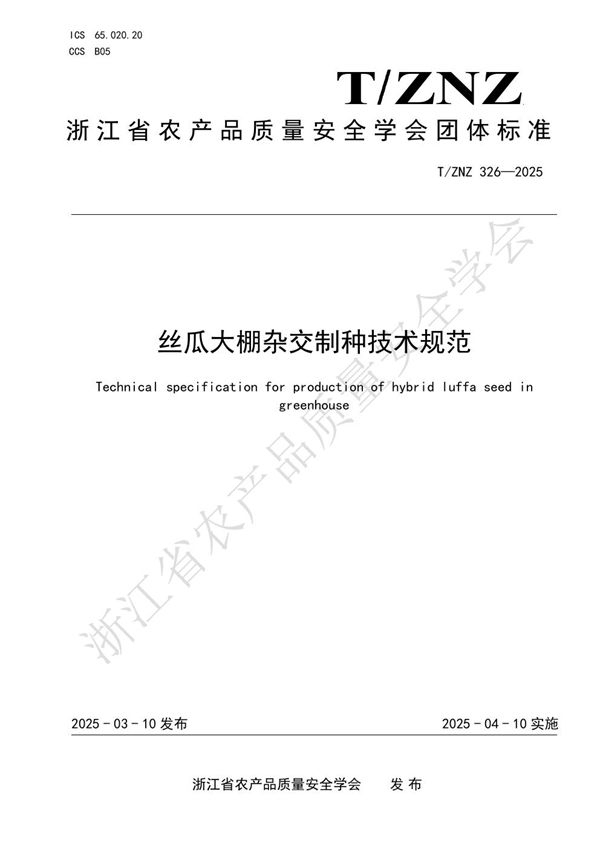 丝瓜大棚杂交制种技术规范 (T/ZNZ 326-2025)