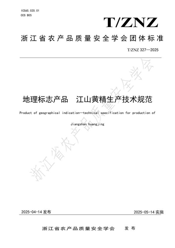 地理标志产品 江山黄精生产技术规范 (T/ZNZ 327-2025)