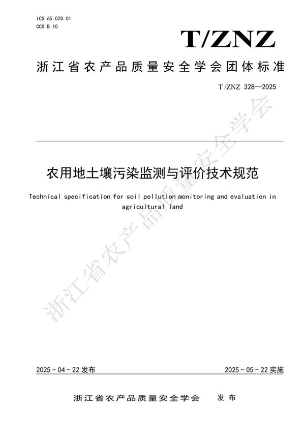 农用地土壤污染监测与评价技术规范 (T/ZNZ 328-2025)