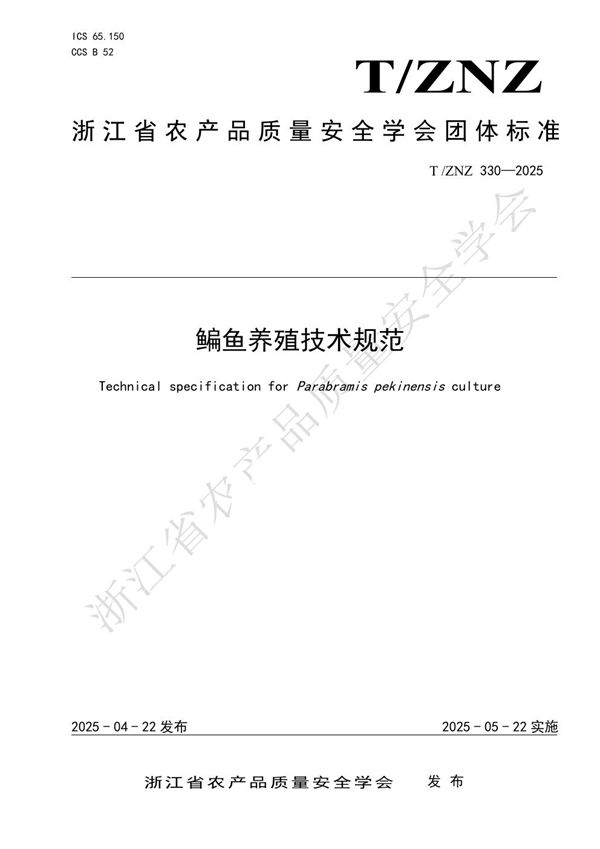 鳊鱼养殖技术规范 (T/ZNZ 330-2025)