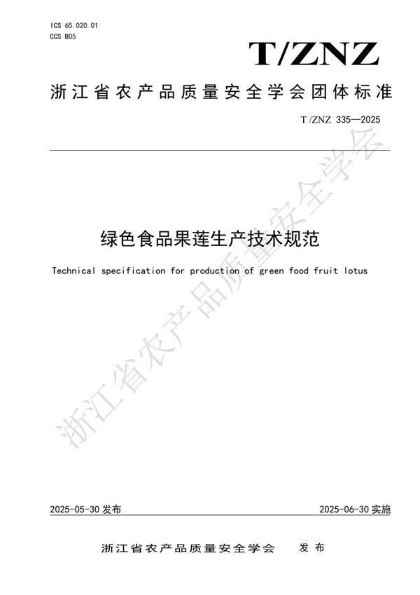 绿色食品果莲生产技术规范 (T/ZNZ 335-2025)