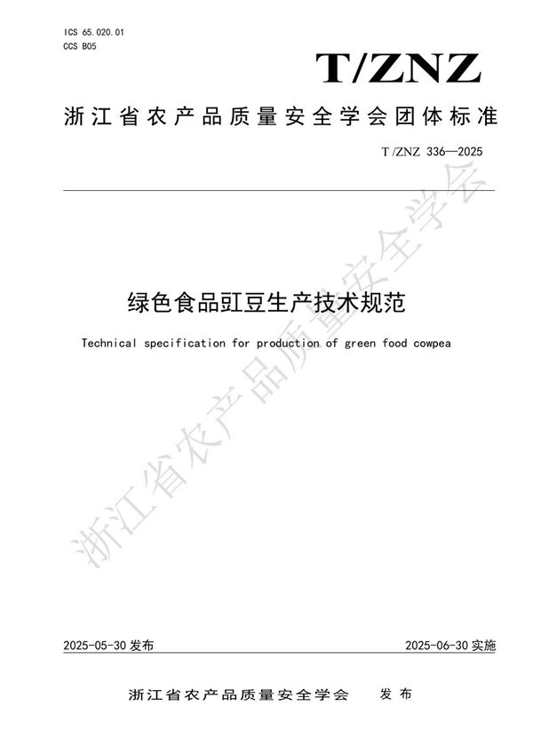 绿色食品豇豆生产技术规范 (T/ZNZ 336-2025)