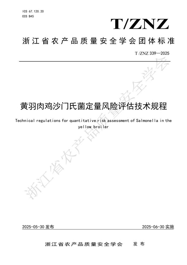 黄羽肉鸡沙门氏菌定量风险评估技术规程 (T/ZNZ 339-2025)