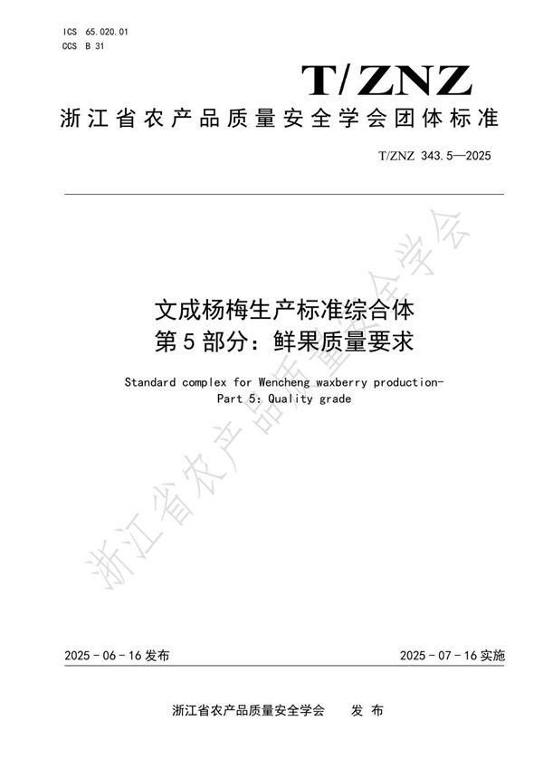 文成杨梅生产标准综合体第5部分：鲜果质量要求 (T/ZNZ 343.5-2025)