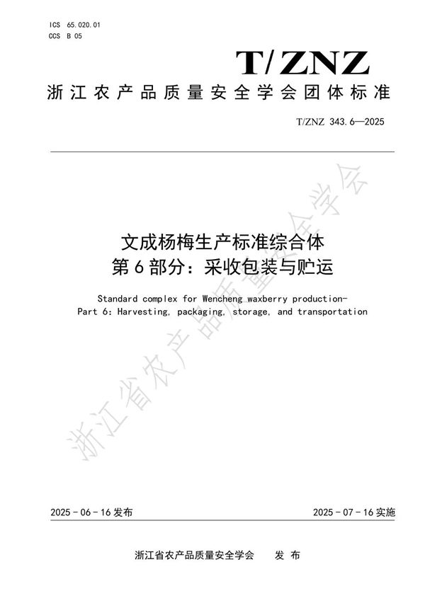 文成杨梅生产标准综合体第6部分：采收包装与贮运 (T/ZNZ 343.6-2025)