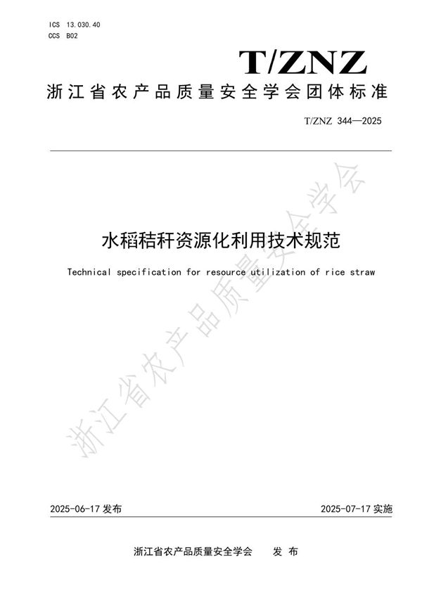 水稻秸秆资源化利用技术规范 (T/ZNZ 344-2025)