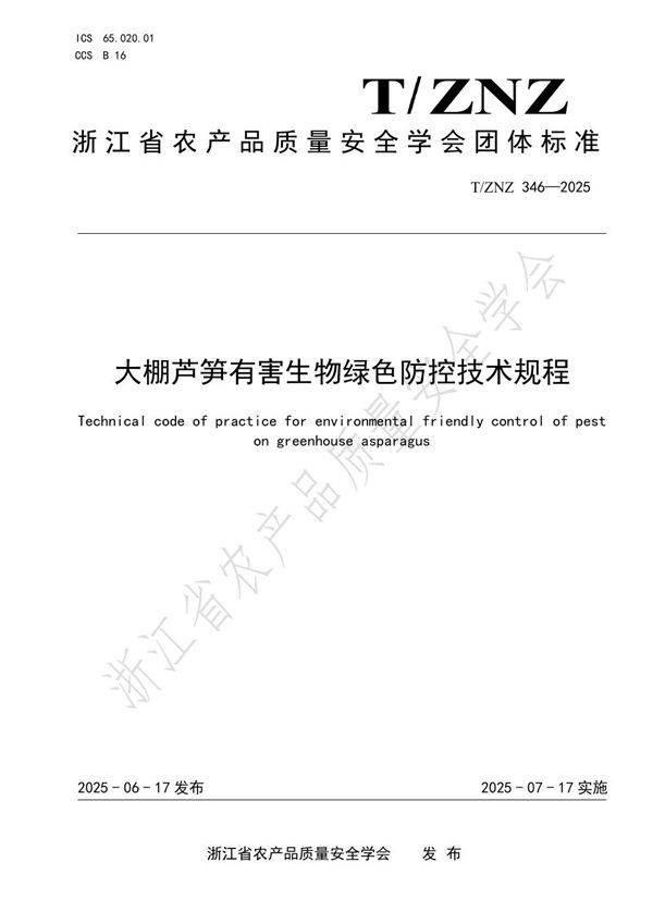 大棚芦笋有害生物绿色防控技术规程 (T/ZNZ 346-2025)