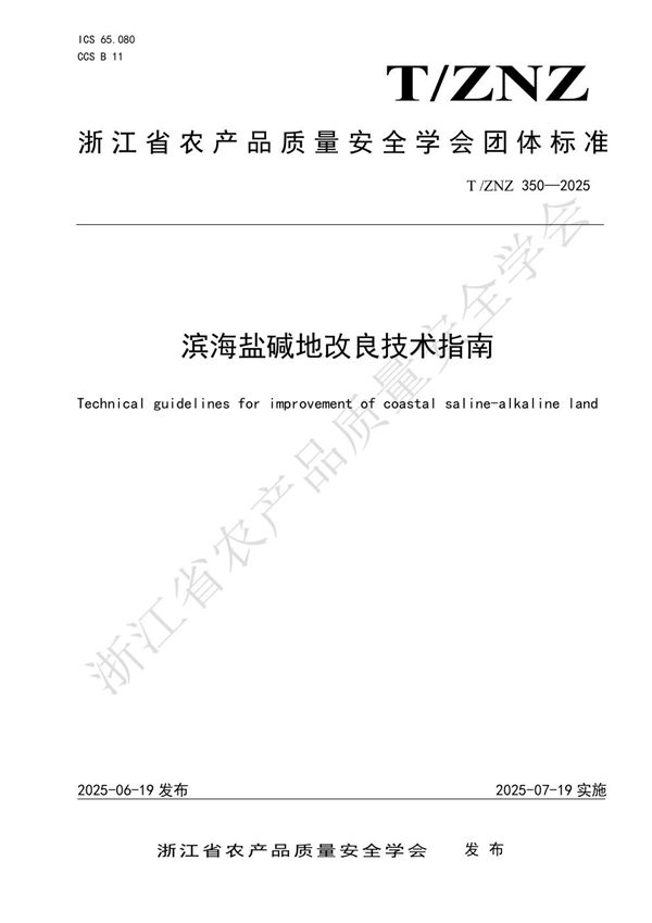滨海盐碱地改良技术指南 (T/ZNZ 350-2025)