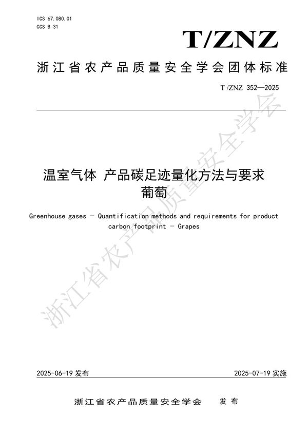 温室气体产品碳足迹量化方法与要求葡萄 (T/ZNZ 352-2025)