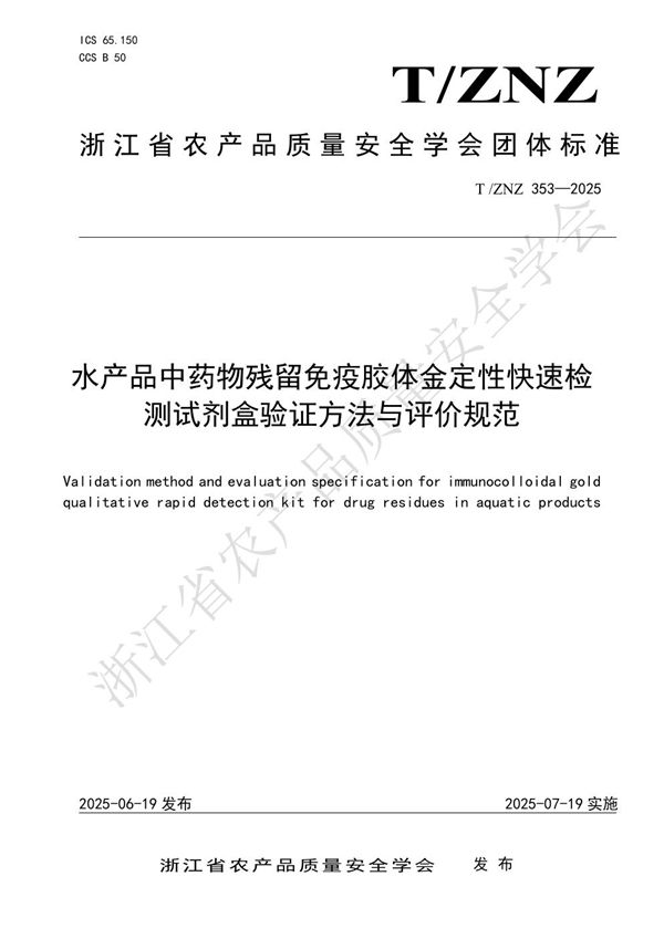 水产品中药物残留免疫胶体金定性快速检测试剂盒验证方法与评价规范 (T/ZNZ 353-2025)