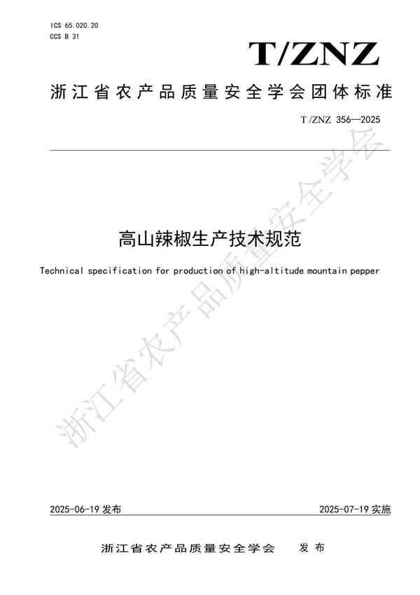 高山辣椒生产技术规范 (T/ZNZ 356-2025)