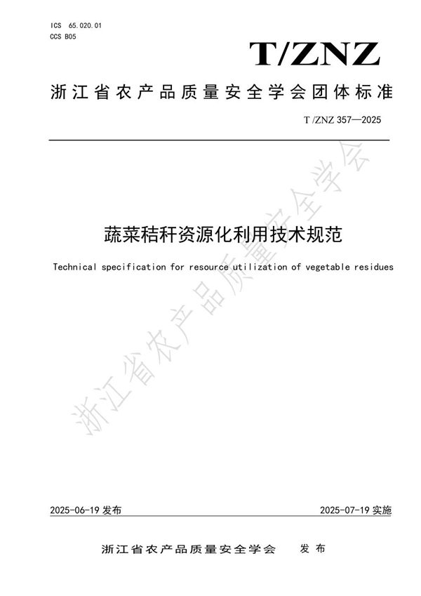 蔬菜秸秆资源化利用技术规范 (T/ZNZ 357-2025)