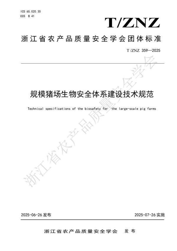 规模猪场生物安全体系建设技术规范 (T/ZNZ 359-2025)
