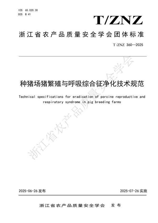 种猪场猪繁殖与呼吸综合征净化技术规范 (T/ZNZ 360-2025)