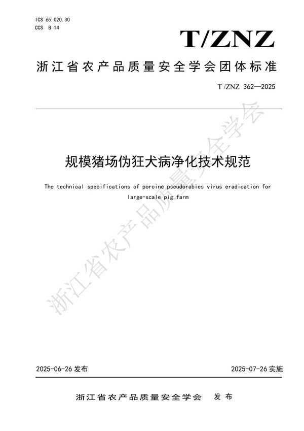 规模猪场伪狂犬病净化技术规范 (T/ZNZ 362-2025)