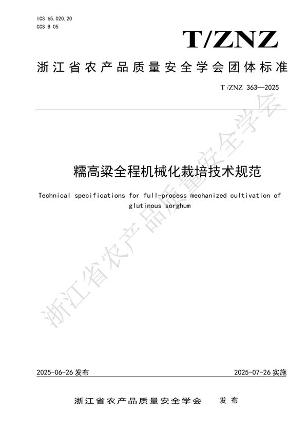 糯高粱全程机械化栽培技术规范 (T/ZNZ 363-2025)