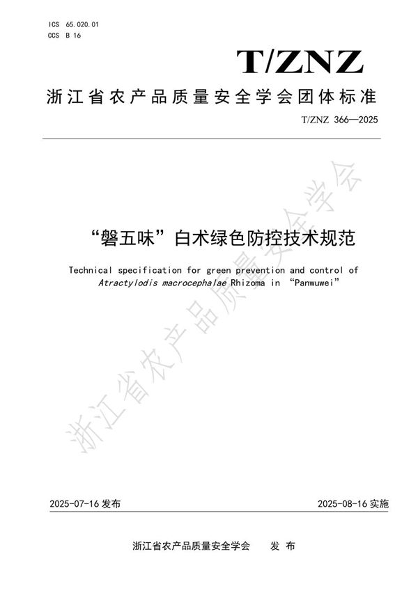 “磐五味”白术绿色防控技术规范 (T/ZNZ 366-2025)