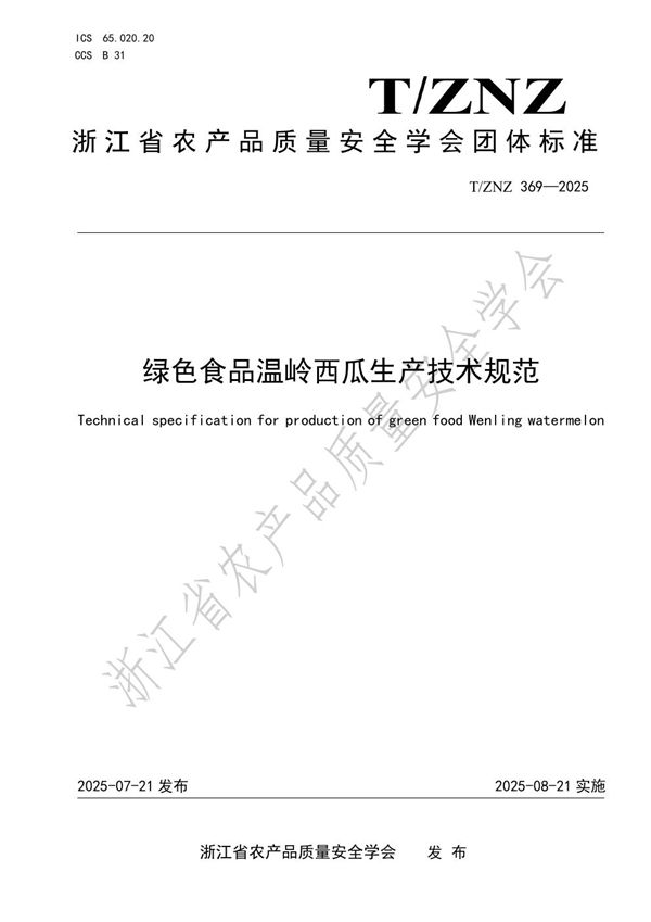 绿色食品温岭西瓜生产技术规范 (T/ZNZ 369-2025)