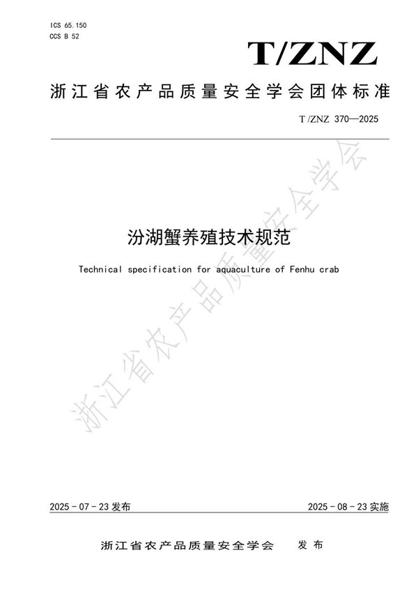 汾湖蟹养殖技术规范 (T/ZNZ 370-2025)