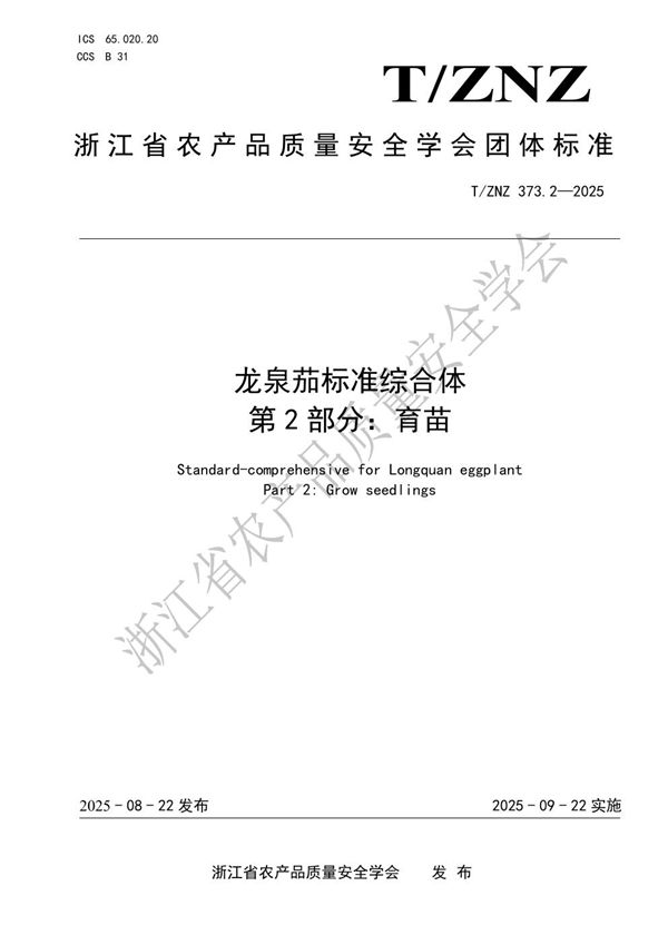 龙泉茄标准综合体第2部分：育苗 (T/ZNZ 373.2-2025)