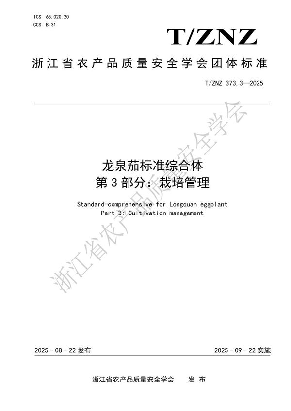 龙泉茄标准综合体第3部分：栽培管理 (T/ZNZ 373.3-2025)