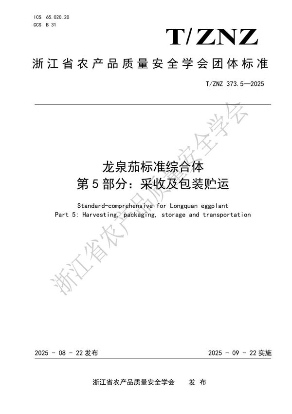 龙泉茄标准综合体第5部分：采收及包装贮运 (T/ZNZ 373.5-2025)