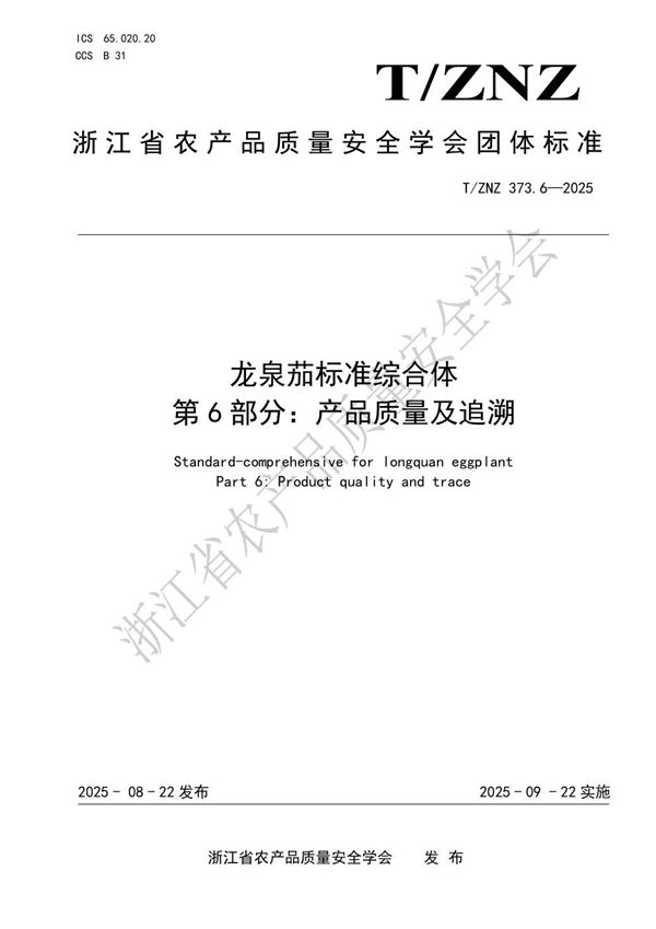 龙泉茄标准综合体第6部分：产品质量及追溯 (T/ZNZ 373.6-2025)
