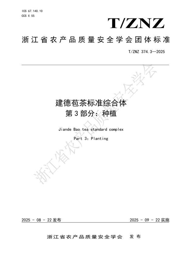 建德苞茶标准综合体第3部分：种植 (T/ZNZ 374.3-2025)