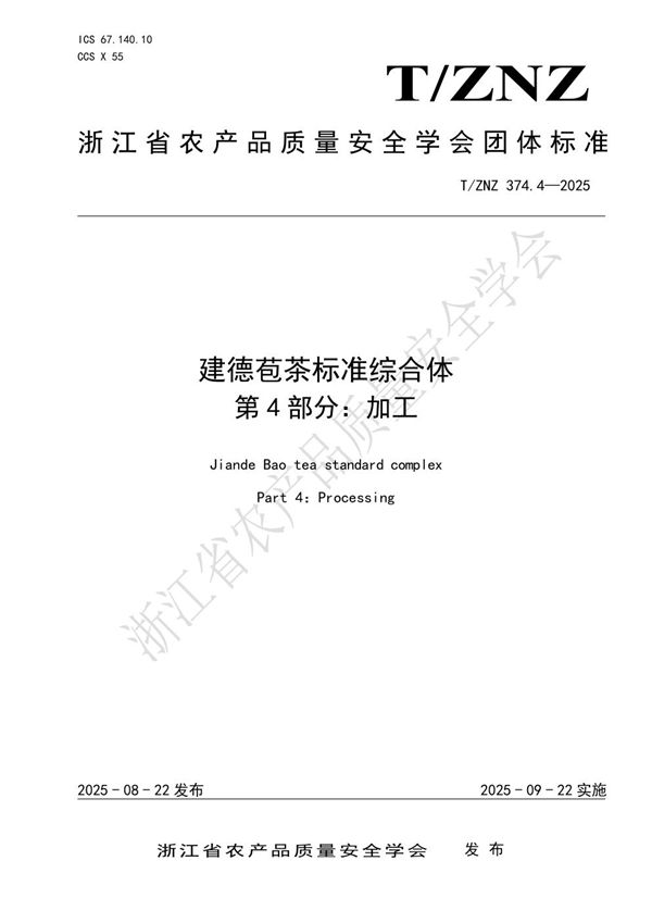 建德苞茶标准综合体第4部分：加工 (T/ZNZ 374.4-2025)