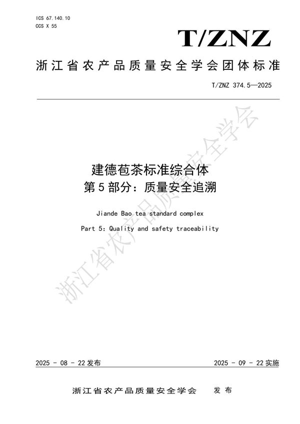 建德苞茶标准综合体第5部分：质量安全追溯 (T/ZNZ 374.5-2025)