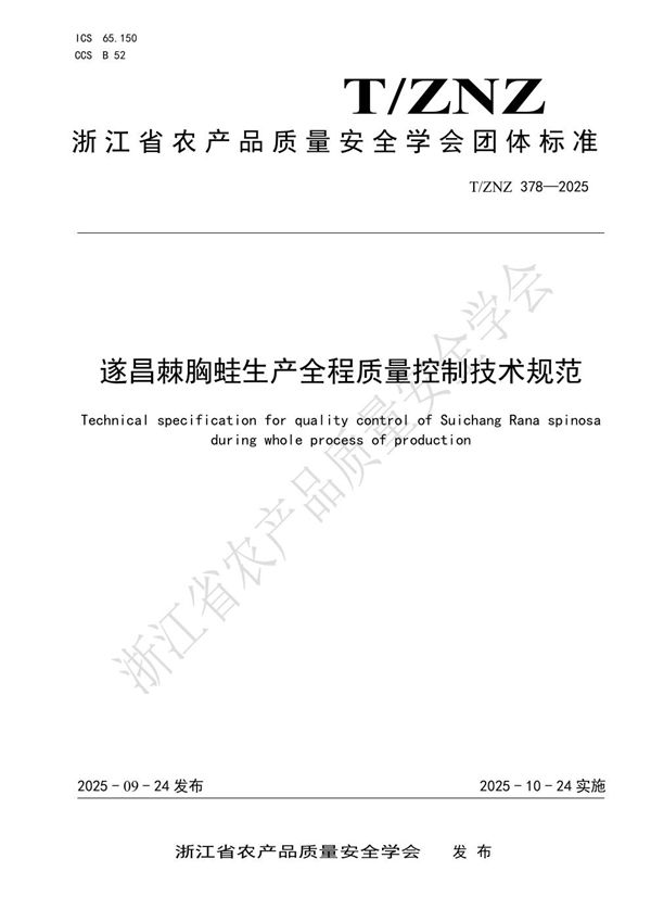 遂昌棘胸蛙生产全程质量控制技术规范 (T/ZNZ 378-2025)