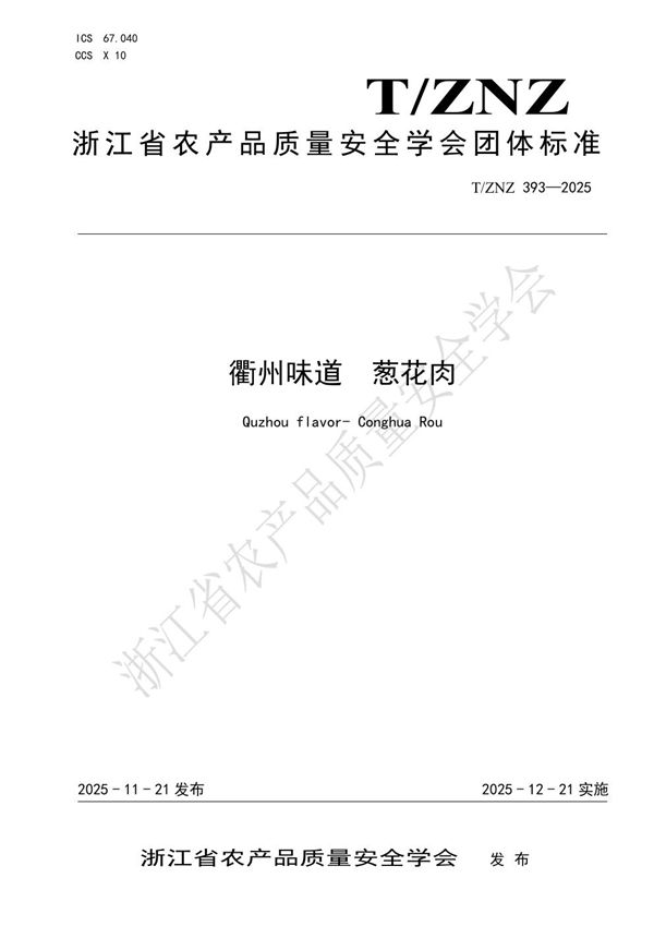 衢州味道 葱花肉 (T/ZNZ 393-2025)