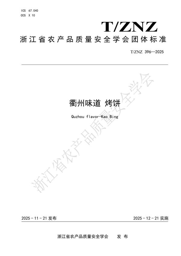 衢州味道 烤饼 (T/ZNZ 396-2025)