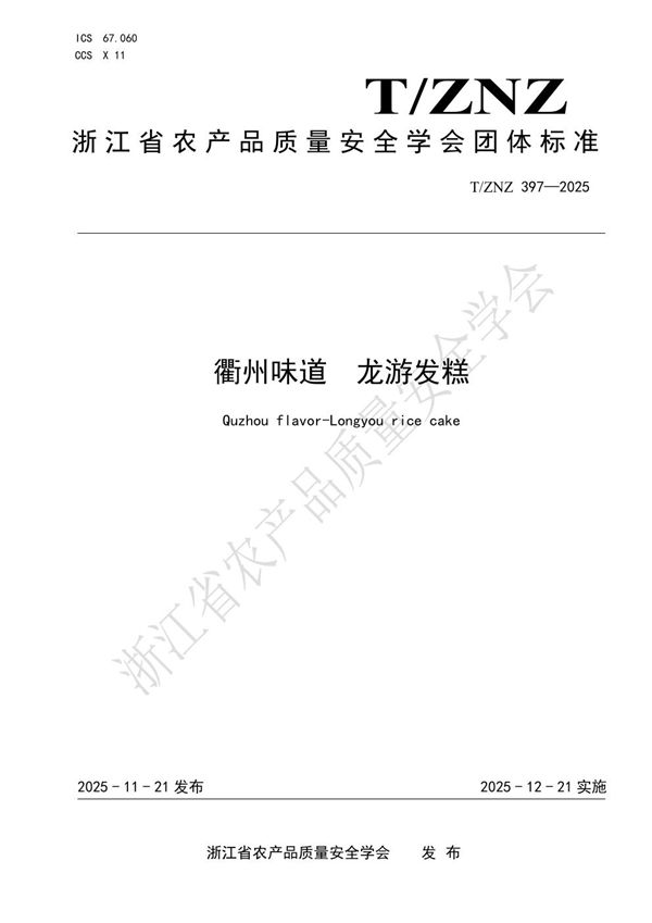 衢州味道 龙游发糕 (T/ZNZ 397-2025)