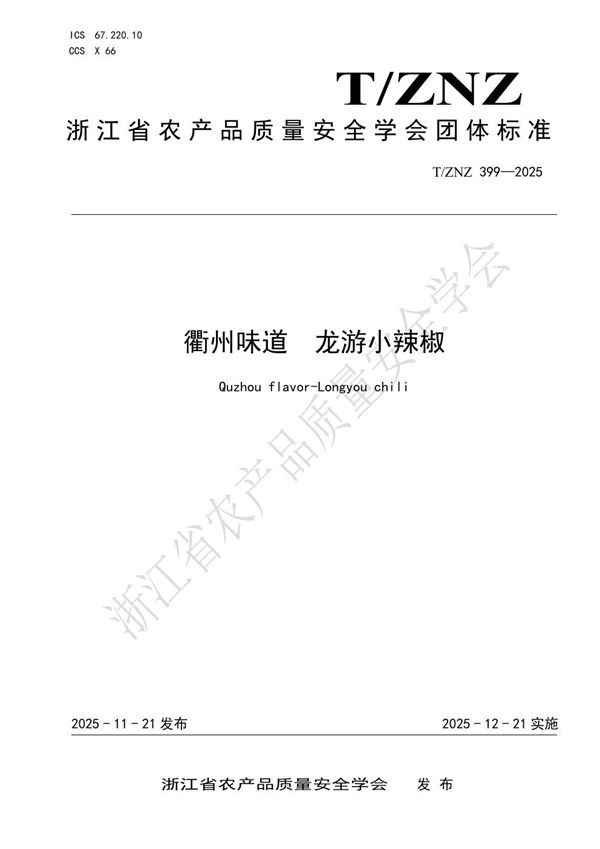 衢州味道 龙游小辣椒 (T/ZNZ 399-2025)