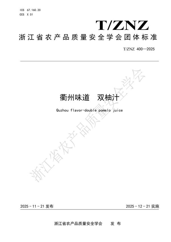 衢州味道 双柚汁 (T/ZNZ 400-2025)