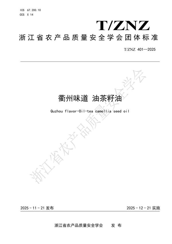 衢州味道 油茶籽油 (T/ZNZ 401-2025)
