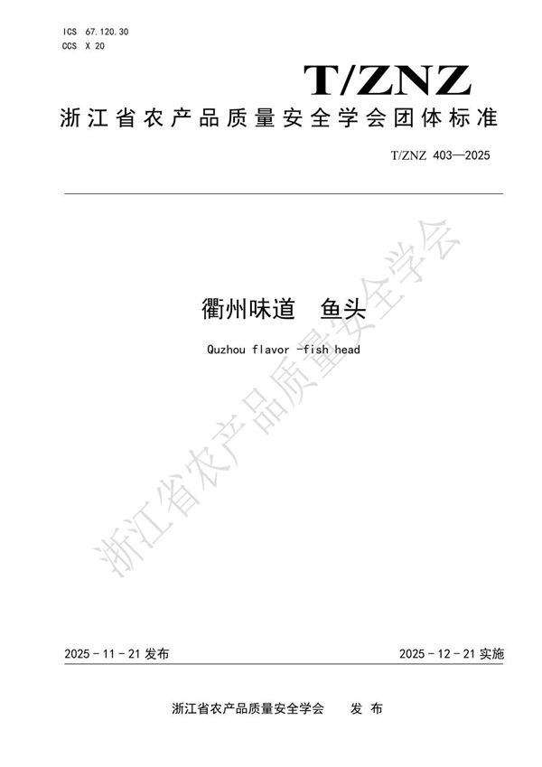 衢州味道 鱼头 (T/ZNZ 403-2025)