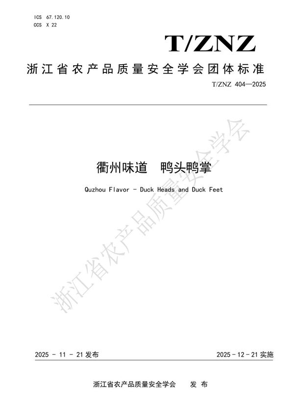 衢州味道 鸭头鸭掌 (T/ZNZ 404-2025)