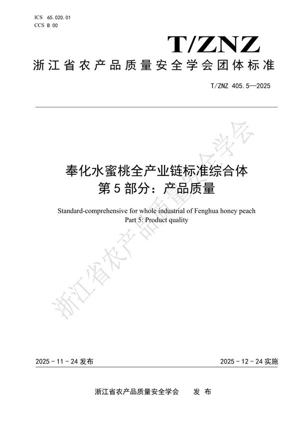奉化水蜜桃全产业链标准综合体 第5部分：产品质量 (T/ZNZ 405.5-2025)