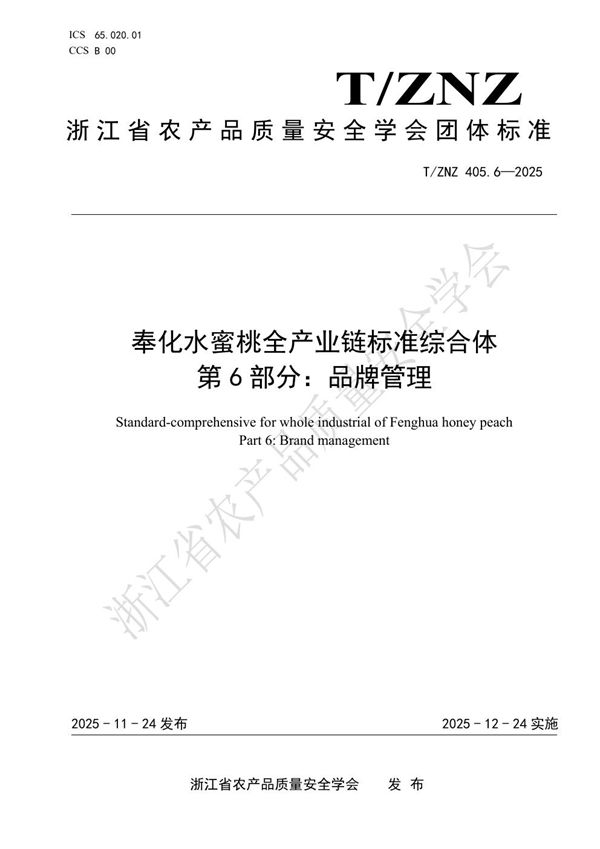 奉化水蜜桃全产业链标准综合体 第6部分：品牌管理 (T/ZNZ 405.6-2025)