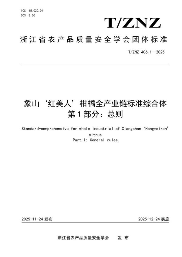 象山‘红美人’柑橘全产业链标准综合体第1部分：总则 (T/ZNZ 406.1-2025)