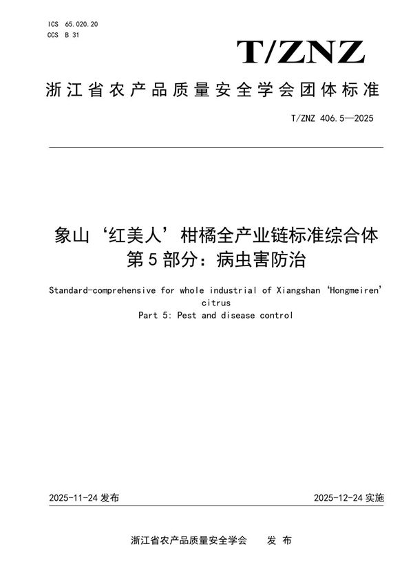 象山‘红美人’柑橘全产业链标准综合体 第5部分：病虫害防治 (T/ZNZ 406.5-2025)